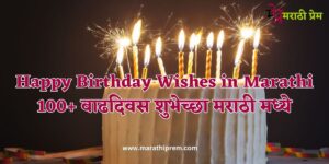Happy Birthday wishes in Marathi
