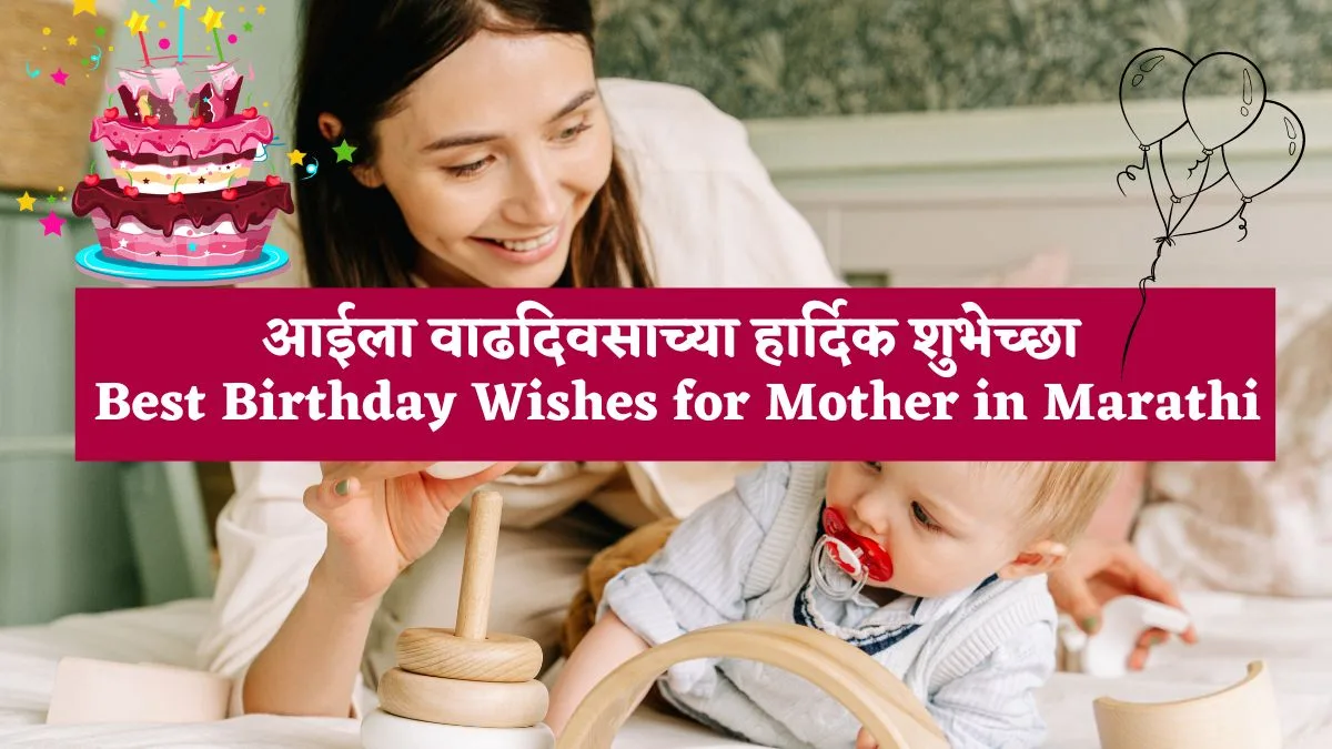 Birthday Wishes for Mother in Marathi