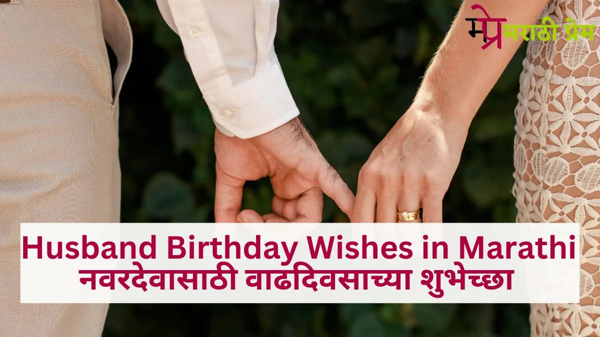 Husband Birthday Wishes in Marathi