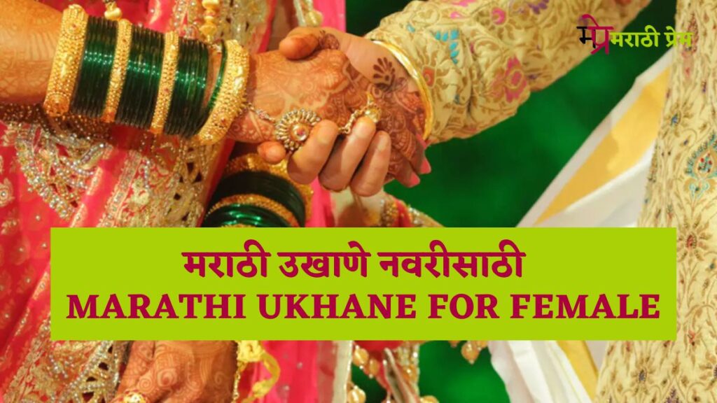 MARATHI UKHANE FOR FEMALE