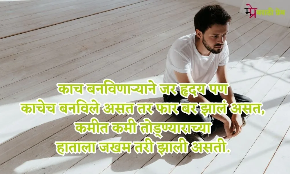 Sad Quotes in Marathi 2