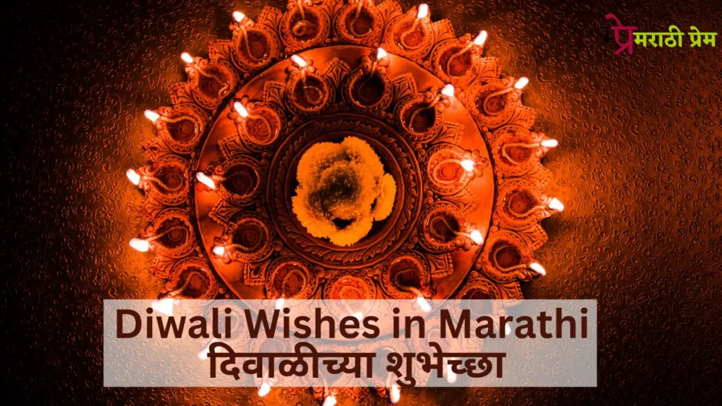 Diwali Wishes in Marathi