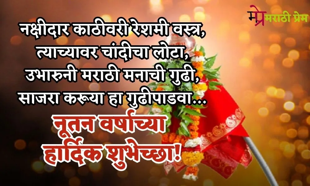 Gudi Padwa Wishes in Marathi 2