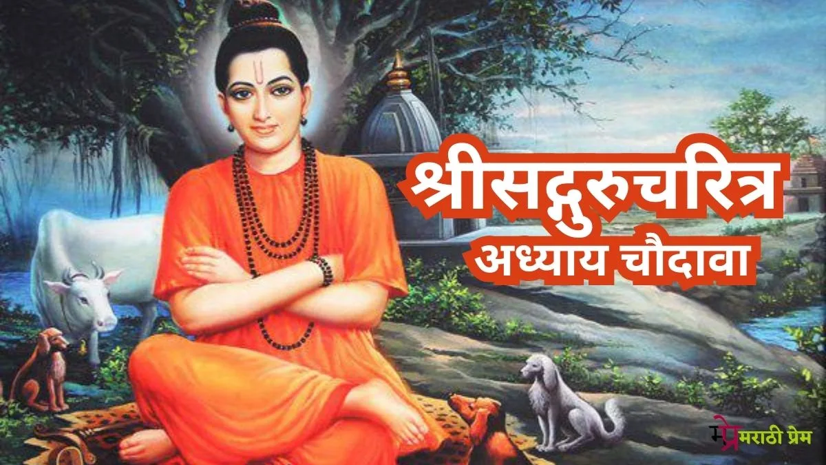 Shri Gurucharitra Adhyay 14