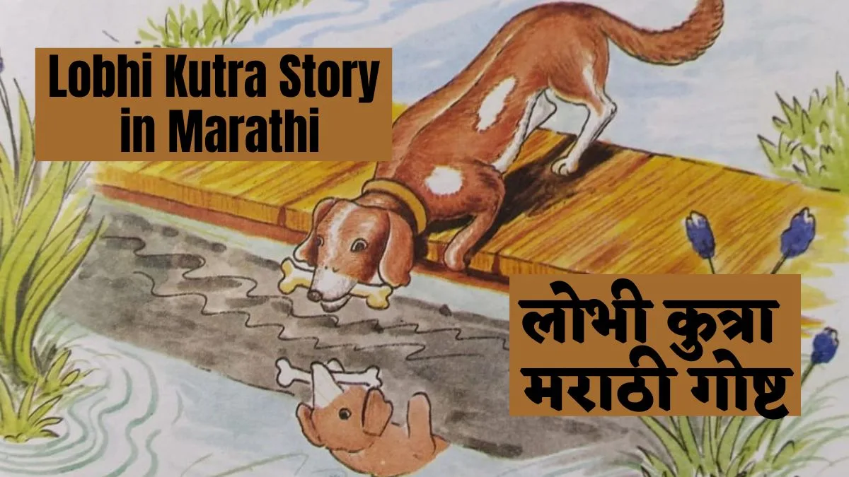 Lobhi Kutra Story in Marathi