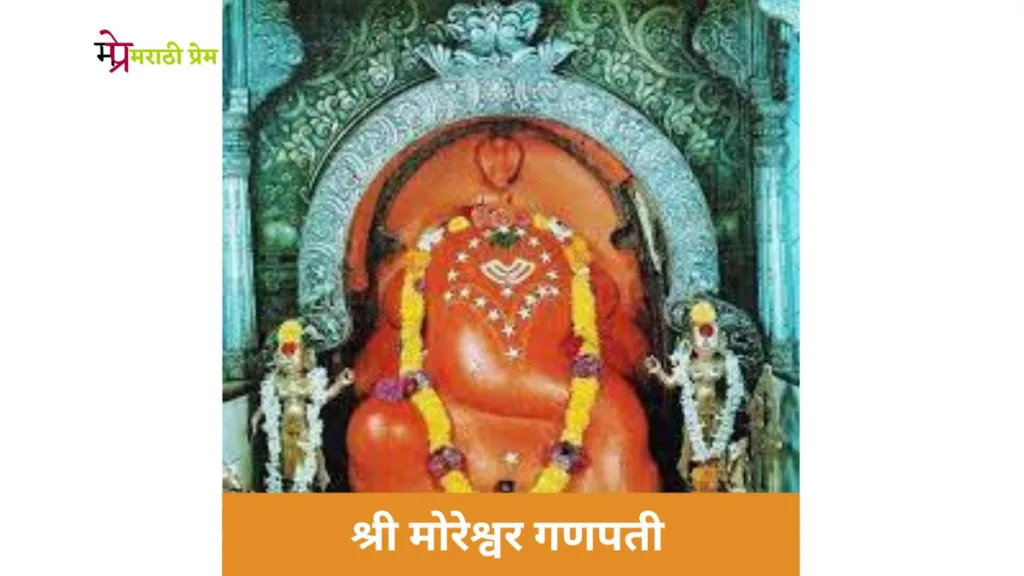 Ashtavinayak Ganpati Names and Places in Marathi 