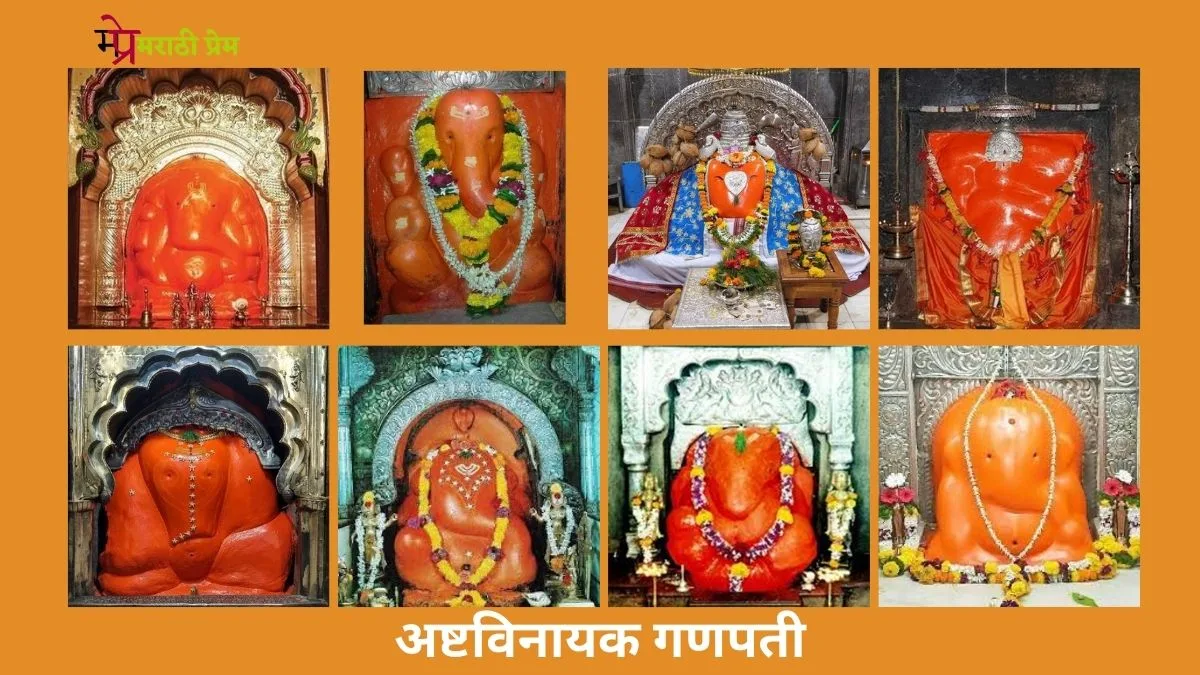 Ashtavinayak Ganpati Names and Places in Marathi (8)
