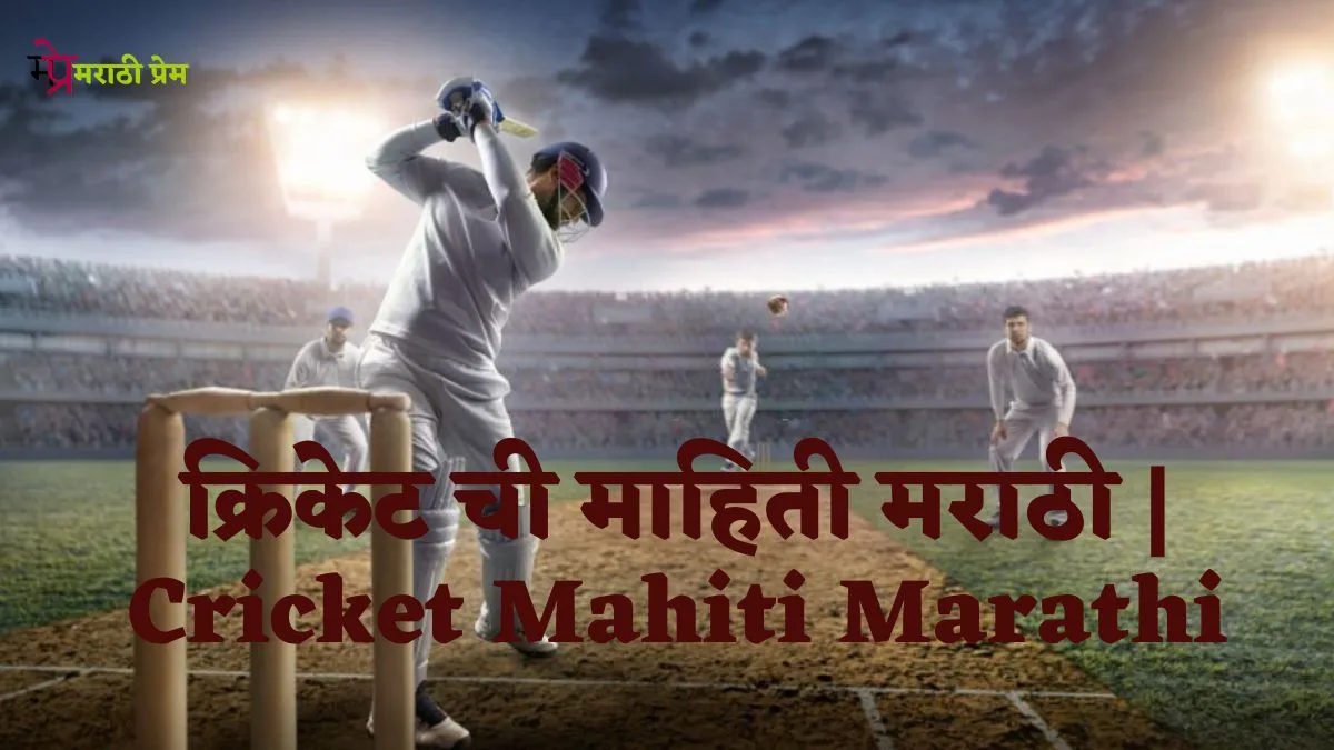 Cricket Mahiti Marathi