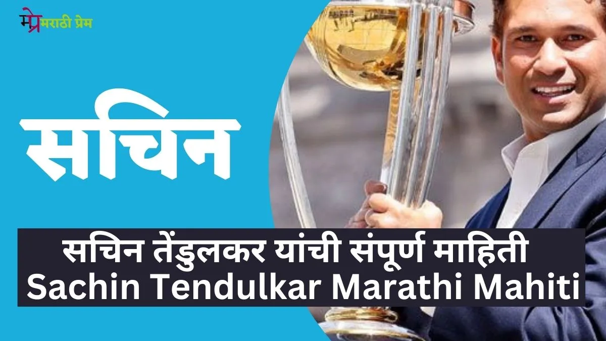 Sachin Tendulkar Marathi Mahiti