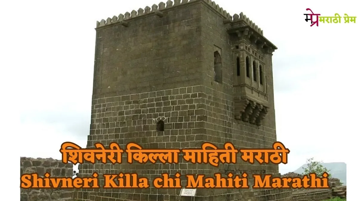 Shivneri Killa chi Mahiti Marathi