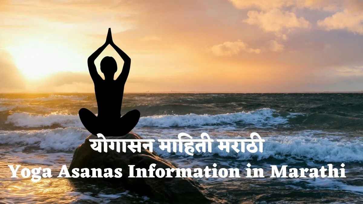 Yoga Asanas Information in Marathi
