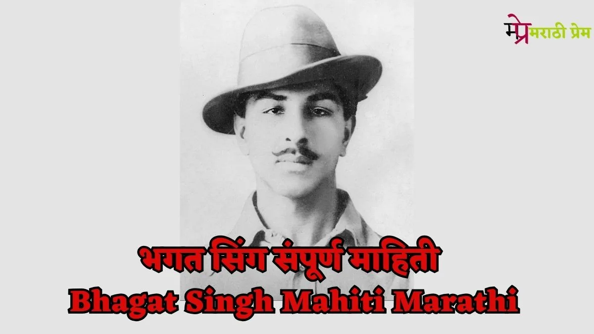 Bhagat Singh Mahiti Marathi