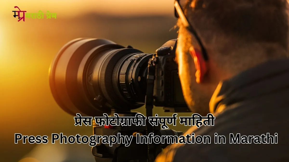 Press Photography Information in Marathi