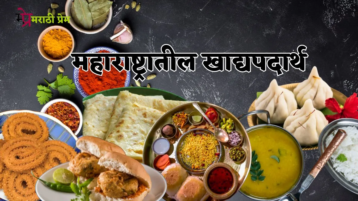 Maharashtra Cuisine Information in Marathi