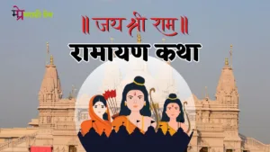 Ramayan Story in Marathi
