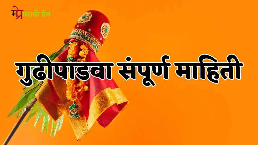 Gudi Padwa Marathi Mahiti